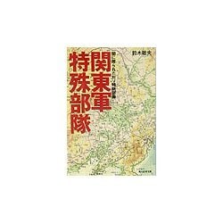 関東軍特殊部隊―闇に屠られた対ソ精鋭部隊(光人社NF文庫) [文庫]