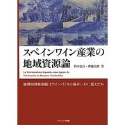 スペインワイン産業の地域資源論―地理的呼称制度はワインづくりの場をいかに変えたか [単行本]