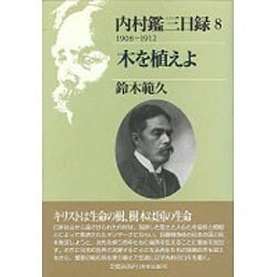 木を植えよ(内村鑑三日録〈8 1908～1912〉) [単行本]