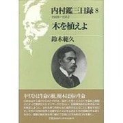 木を植えよ(内村鑑三日録〈8 1908～1912〉) [単行本]