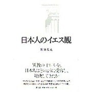 日本人のイエス観 [単行本]