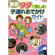 東京 タダで楽しむ子連れおでかけガイド [単行本]