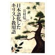 日本語化したキリスト教用語 [単行本]