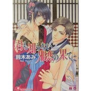 君も知らない邪恋の果てに(白泉社花丸文庫) [文庫]