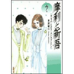 摩利と新吾 第7巻－ヴェッテンベルク・バンカランゲン（白泉社文庫） [文庫]