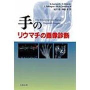 手のリウマチの画像診断 [単行本]