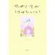 やっぱり今がいちばんいい [単行本]