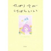 やっぱり今がいちばんいい [単行本]