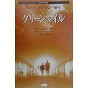 グリーンマイル―シナリオ対訳 [単行本]