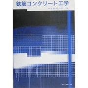 鉄筋コンクリート工学 [単行本]