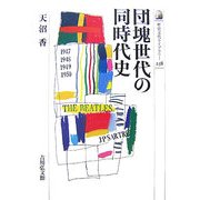 団塊世代の同時代史(歴史文化ライブラリー) [全集叢書]