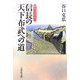 信長の天下布武への道(戦争の日本史〈13〉) [全集叢書]