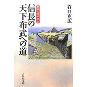 信長の天下布武への道(戦争の日本史〈13〉) [全集叢書]