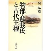 物部・蘇我氏と古代王権(歴史文化セレクション) [全集叢書]