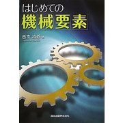 はじめての機械要素 [単行本]