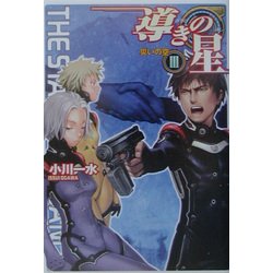 導きの星〈3〉災いの空(ハルキ文庫―ヌーヴェルSFシリーズ) [文庫]