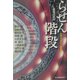 らせん階段―女流ミステリー傑作選(ハルキ文庫) [文庫]