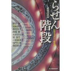 らせん階段―女流ミステリー傑作選(ハルキ文庫) [文庫]