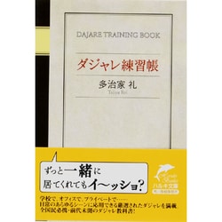 ヨドバシ.com - ダジャレ練習帳（ハルキ文庫 た 16-1） [文庫] 通販【全品無料配達】