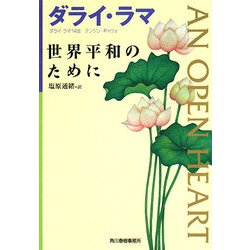 世界平和のために(ハルキ文庫) [文庫]
