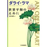 世界平和のために(ハルキ文庫) [文庫]