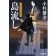 島流し―三人佐平次捕物帳(時代小説文庫) [文庫]