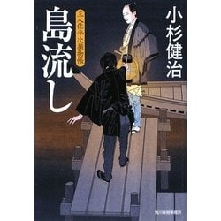 島流し―三人佐平次捕物帳(時代小説文庫) [文庫]