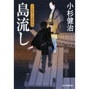 島流し―三人佐平次捕物帳(時代小説文庫) [文庫]