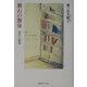 漱石の源泉―創造への階梯 [単行本]