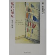 漱石の源泉―創造への階梯 [単行本]