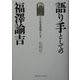 語り手としての福沢諭吉―ことばを武器として [単行本]