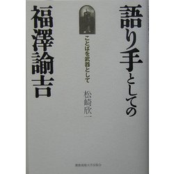 語り手としての福沢諭吉―ことばを武器として [単行本]