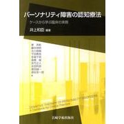 パーソナリティ障害の認知療法－ケースから学ぶ臨床の実際 [単行本]