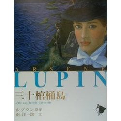 三十棺桶島(シリーズ怪盗ルパン〈第11巻〉) [単行本]