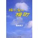 掃き溜め横町(ノベル倶楽部) [単行本]