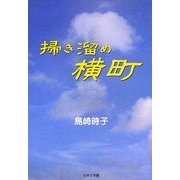 掃き溜め横町(ノベル倶楽部) [単行本]