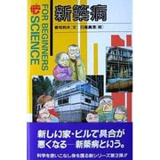 新築病(FOR BEGINNERS SCIENCE〈3〉) [全集叢書]