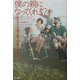 僕の親になってくれる?―脳性まひ夫婦の養子縁組み・子育て [単行本]