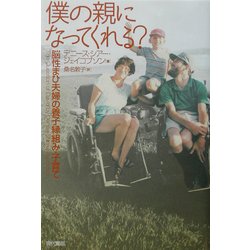 僕の親になってくれる?―脳性まひ夫婦の養子縁組み・子育て [単行本]