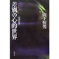 差別の心的世界 増補新装版 [単行本]
