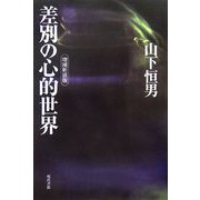 差別の心的世界 増補新装版 [単行本]
