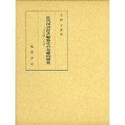 近代国語辞書編纂史の基礎的研究―『大言海』への道 [単行本]