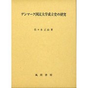 デンマーク国民大学成立史の研究 [単行本]