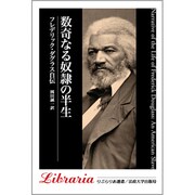 数奇なる奴隷の半生―フレデリック・ダグラス自伝(りぶらりあ選書) [全集叢書]