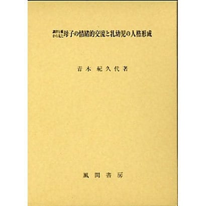 調律行動からみた母子の情緒的交流と乳幼児の人格形成 [単行本]