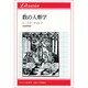 数(すう)の人類学(りぶらりあ選書) [全集叢書]