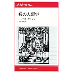 数(すう)の人類学(りぶらりあ選書) [全集叢書]