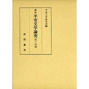 講座 平安文学論究〈第14輯〉 [単行本]