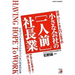 小さな会社の「一人前」社長業―社員・パートさん11人までの(アスカビジネス) [単行本]
