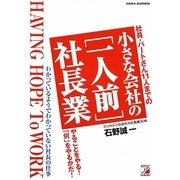 小さな会社の「一人前」社長業―社員・パートさん11人までの(アスカビジネス) [単行本]